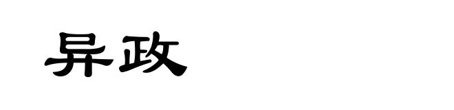 异政