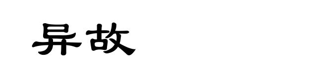 异故
