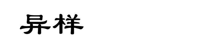 异样