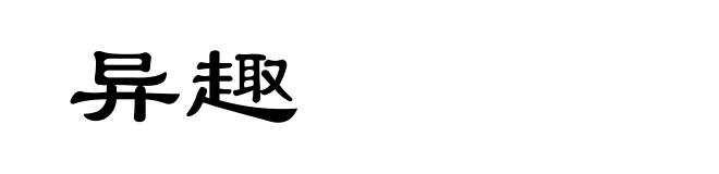 异趣