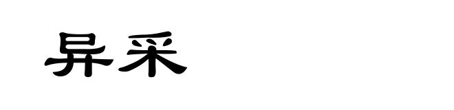 异采