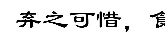 弃之可惜,食之无味