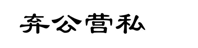 弃公营私