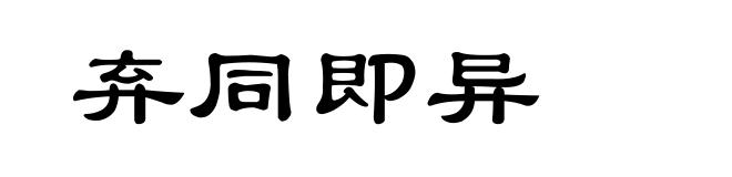 弃同即异