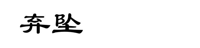 弃坠