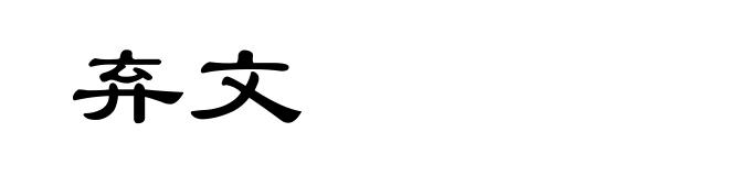 弃文