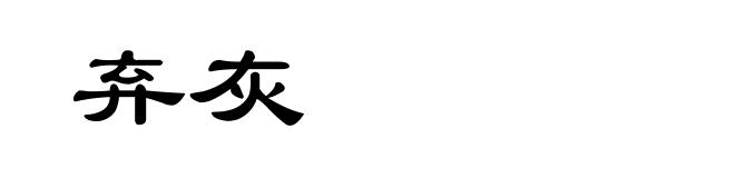 弃灰