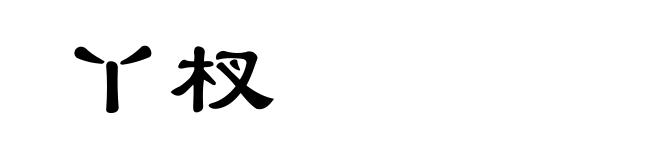 丫杈