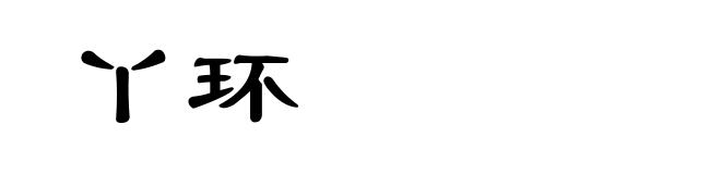 丫环