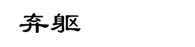 弃躯