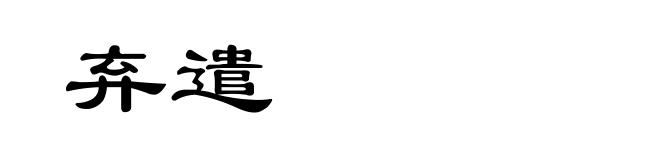 弃遣