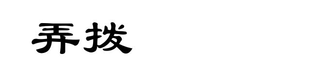 弄拨