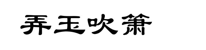 弄玉吹箫