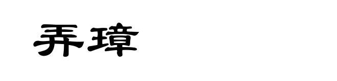 弄璋