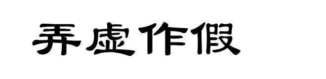 弄虚作假