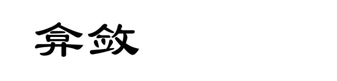 弇敛