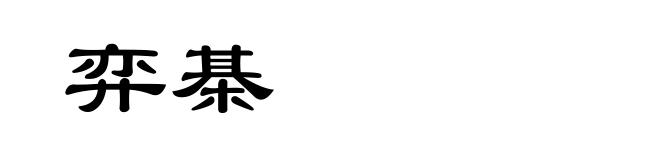 弈棊