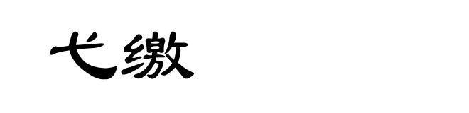 弋缴