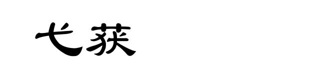 弋获