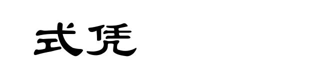 式凭