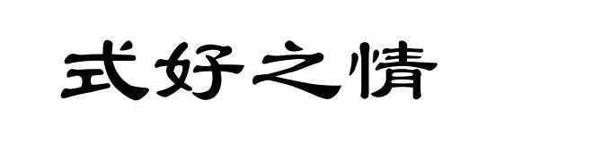 式好之情