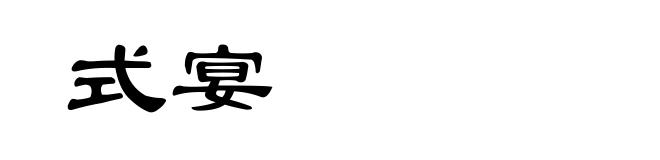 式宴