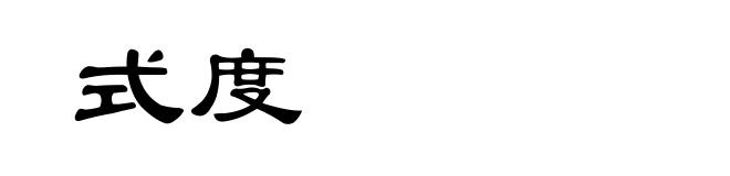 式度