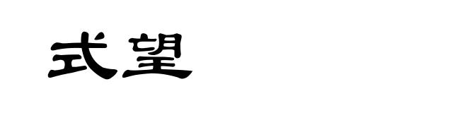 式望