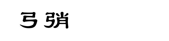 弓弰