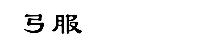 弓服
