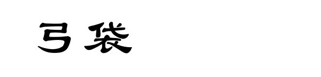 弓袋