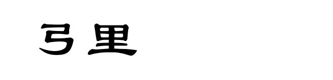 弓里