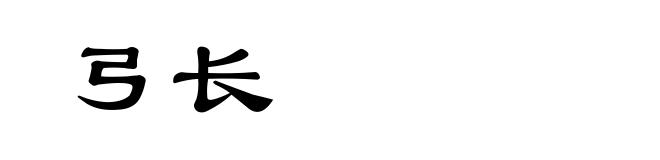 弓长