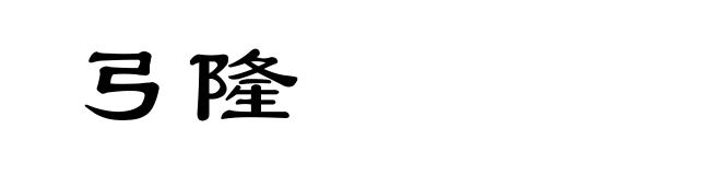 弓隆