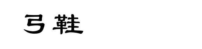 弓鞋