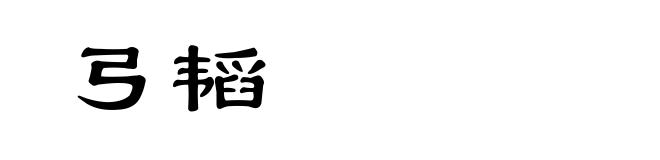 弓韬