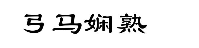弓马娴熟