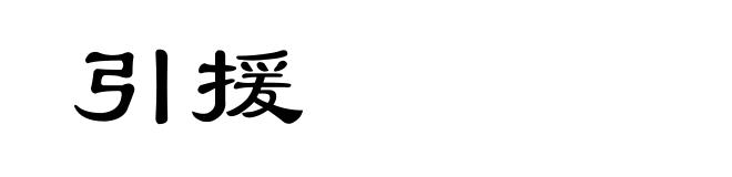 引援