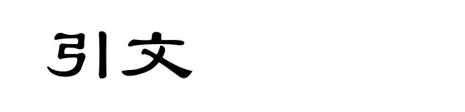 引文