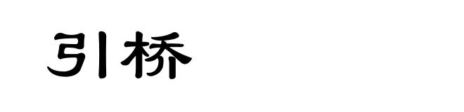 引桥