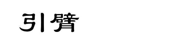 引臂