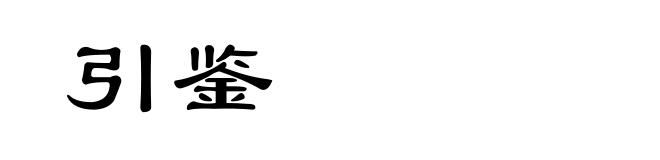 引鉴