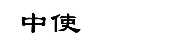 中使