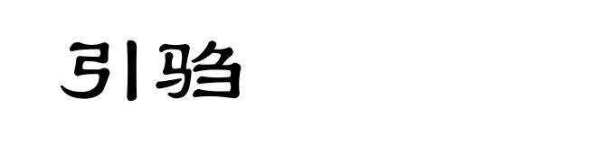 引驺