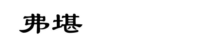 弗堪