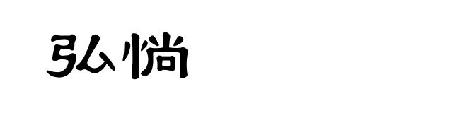 弘惝