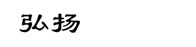 弘扬