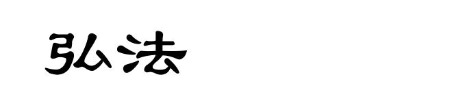 弘法