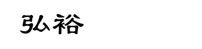 弘裕