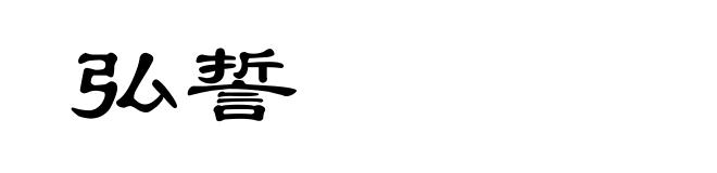 弘誓